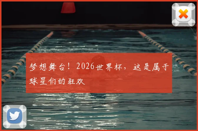 梦想舞台！2026世界杯，这是属于球星们的狂欢