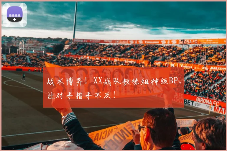 战术博弈！XX战队教练组神级BP，让对手措手不及！