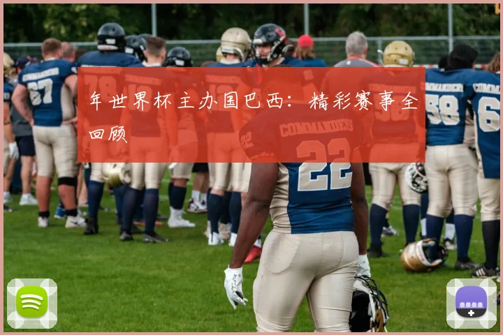 年世界杯主办国巴西:精彩赛事全回顾