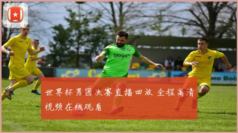 世界杯男团决赛直播回放 全程高清视频在线观看