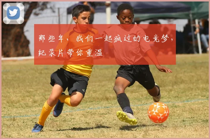 那些年，我们一起疯过的电竞梦，纪录片带你重温