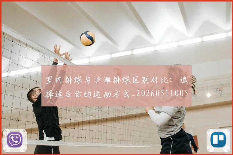 室内排球与沙滩排球区别对比:选择适合你的运动方式_20260511005934