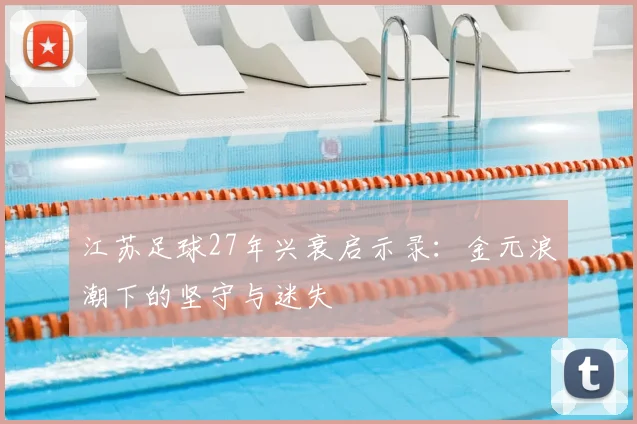 江苏足球27年兴衰启示录：金元浪潮下的坚守与迷失