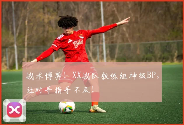 战术博弈!XX战队教练组神级BP,让对手措手不及!