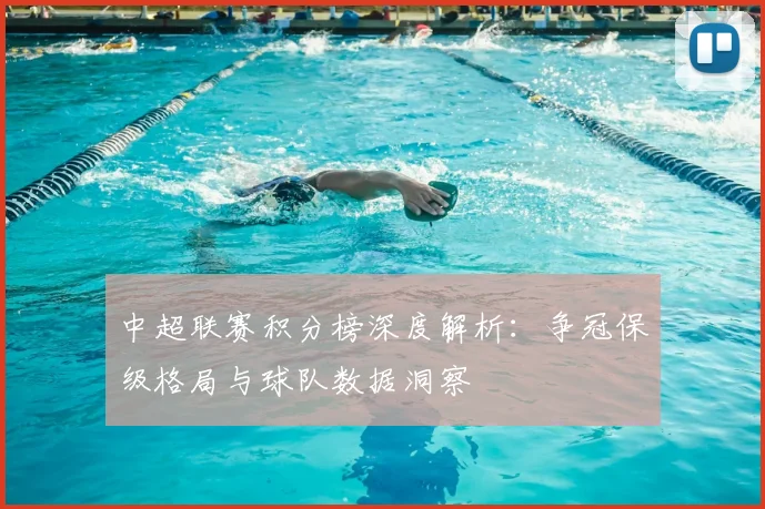 中超联赛积分榜深度解析:争冠保级格局与球队数据洞察