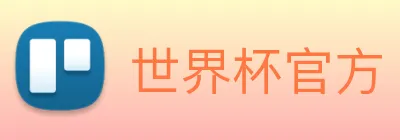 世界杯官方 Logo